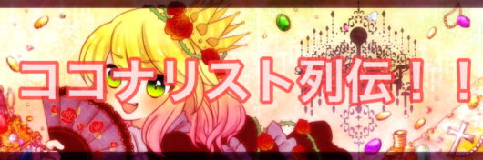 ココナリスト列伝
